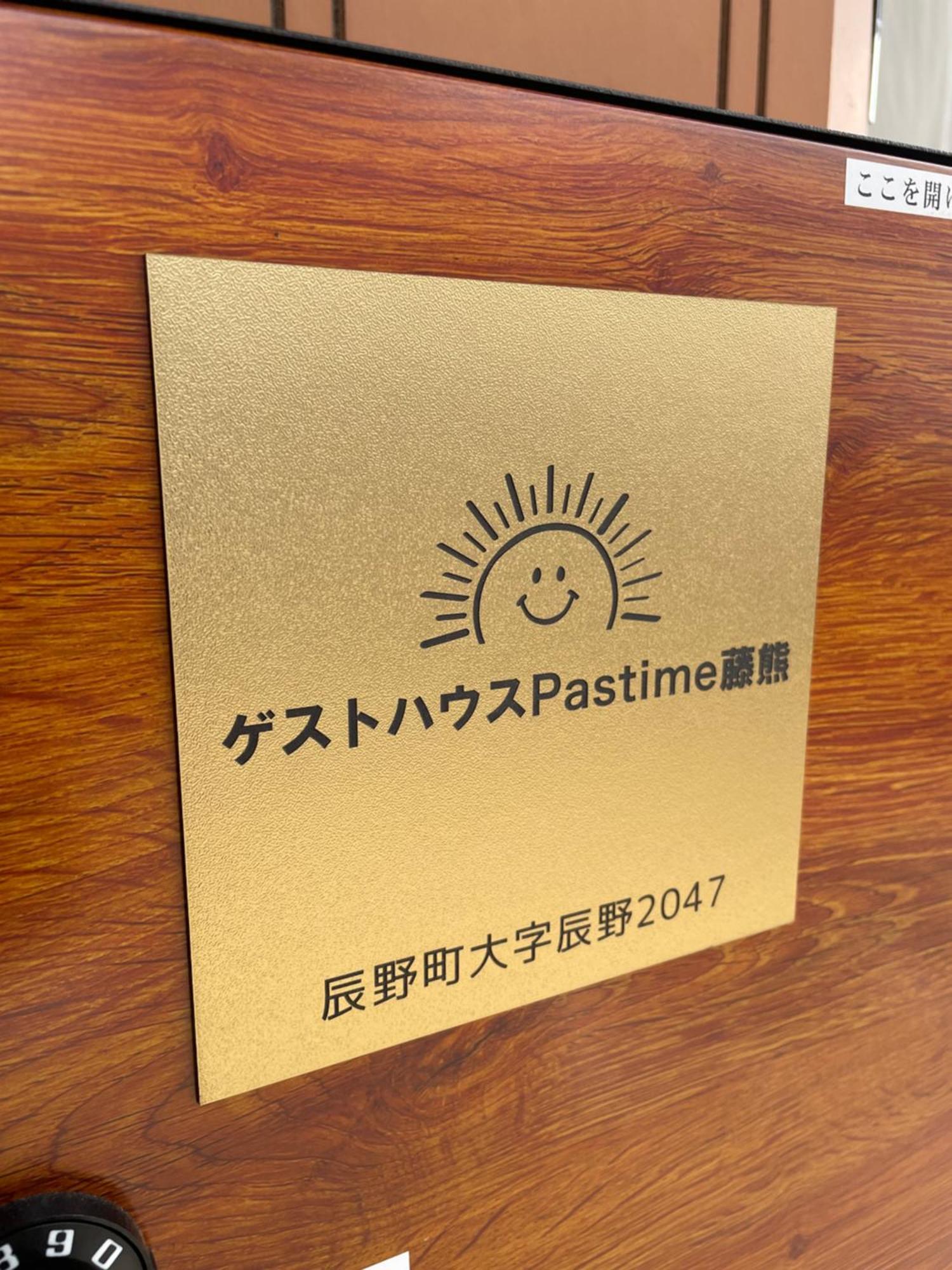 轻井泽 Pastime藤熊酒店 外观 照片