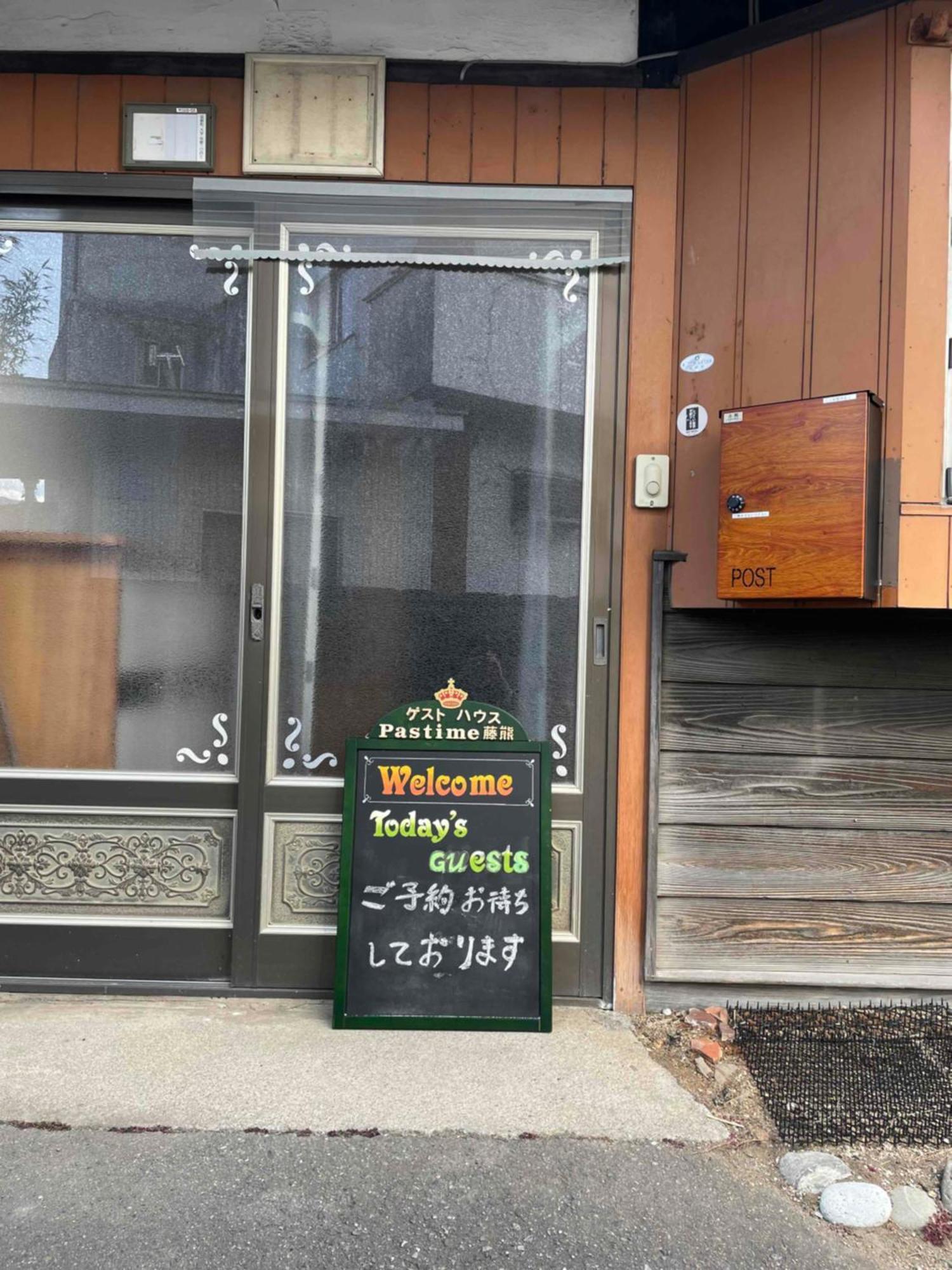 轻井泽 Pastime藤熊酒店 外观 照片